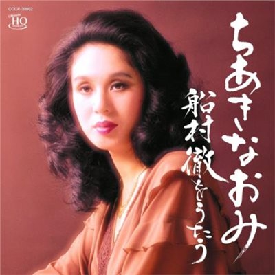 千秋直美 - 船村徹をうたう【UHQCD】