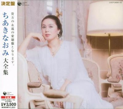 決定盤シリーズ ちあきなおみ大全集【2CD】