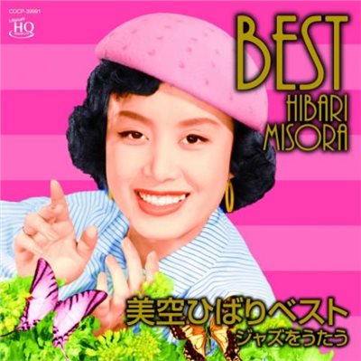 美空ひばりベスト~ジャズをうたう