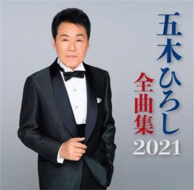 五木宏 全曲集 2021