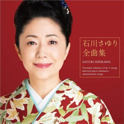 石川小百合 全曲集