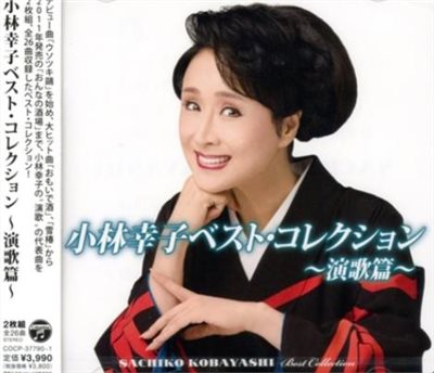 小林幸子BEST Collection~演歌篇~【2CD】
