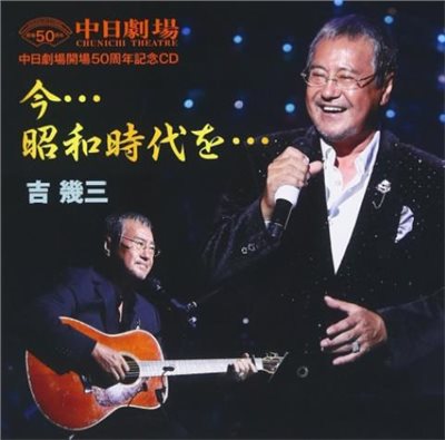 吉幾三 - 中日劇場開50周年記念盤CD「今・・・昭和時代を・・・」