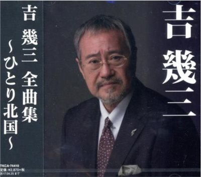吉幾三全曲集~ひとり北国~