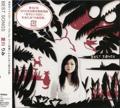 夏川里美-  BEST SONGS