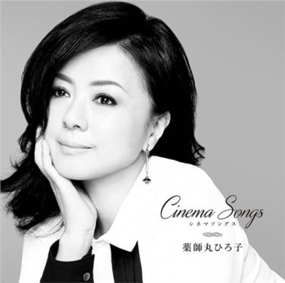 藥師丸博子- Cinema Songs
