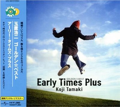 玉罝浩二 - GOLDEN BEST EARLY TIMES PLUS