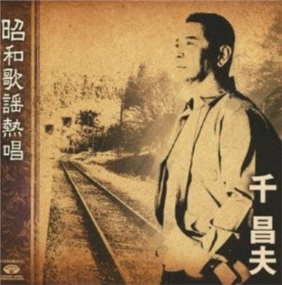 千昌夫 - 昭和歌謠熱唱