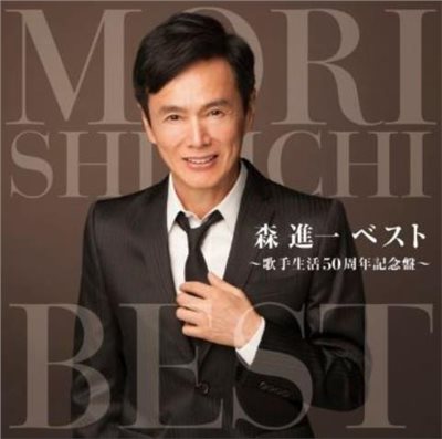 森進一ベスト~歌手生活50周年記念盤~