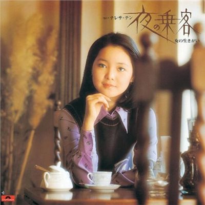 テレサ・テン - 夜の乗客/女の生きがい【LP】