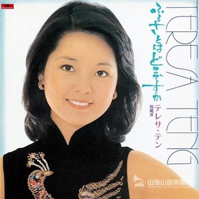 テレサ・テン - ふるさとはどこですか【LP】