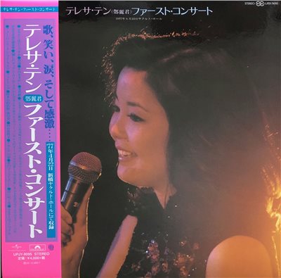テレサ・テン - ファースト・コンサート【LP】