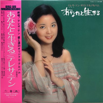 テレサ・テン - あなたと生きる【LP】
