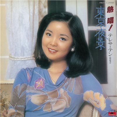 テレサ・テン - 熱唱！テレサ・テン『東京夜景』【LP】