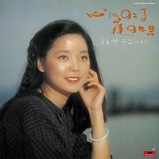 テレサ・テン - 心にのこる夜の唄【LP】