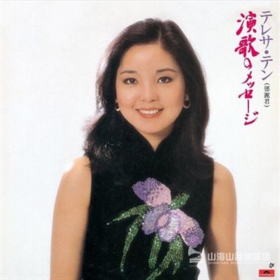 テレサ・テン - 演歌のメッセージ【LP】