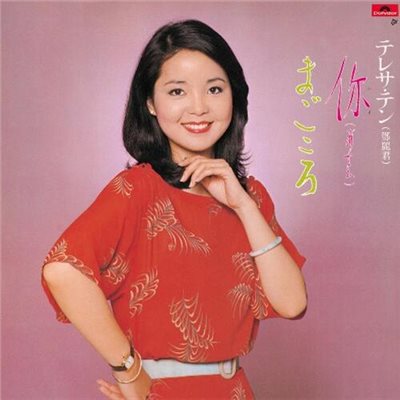 テレサ・テン - あなた／まごころ