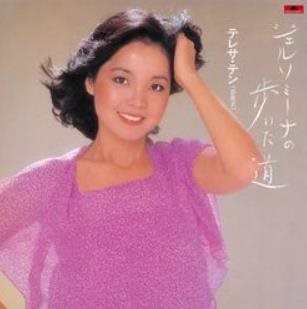 テレサ・テン - ジェルソミーナの歩いた道【LP】
