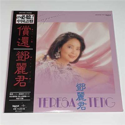 鄧麗君 - 償還【LP】