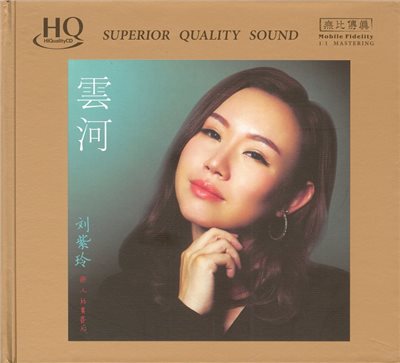 劉紫玲－雲河【HQCD】
