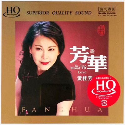黃桂芳 - 芳華【HQCD】