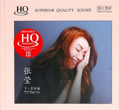 張瑩 - 下一頁幸福【HQCD】