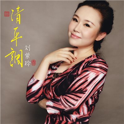 劉紫玲 - 清平調【LP黑膠】
