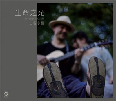 生命之光 - 山谷小強
