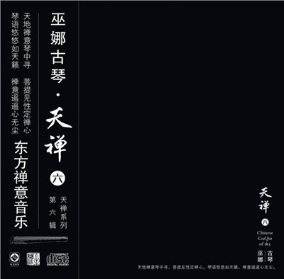 天禪 六