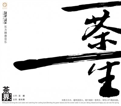 一茶一生
