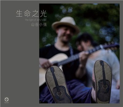 生命之光 - 山谷小強【LP】