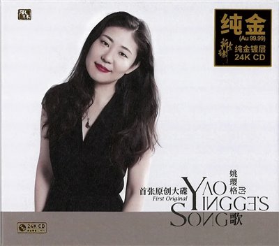 姚瓔格的歌