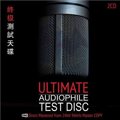 ULTIMATE AUDIOPHILE TEST DISC 終極測試碟
