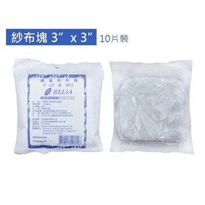 BELIA 蓓莉雅滅菌紗布塊 3吋X3吋