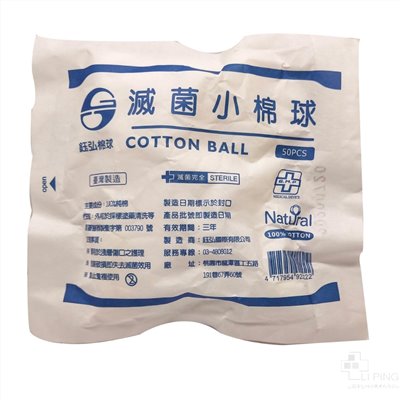 鈺弘滅菌小棉球50入