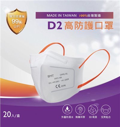 明基-FFP2 D2雙認證五層高防護口罩 (歐規N95/N95等級口罩)