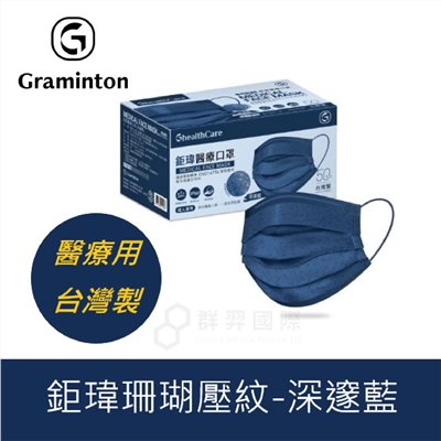 鉅瑋-醫療口罩珊瑚壓紋-深邃藍