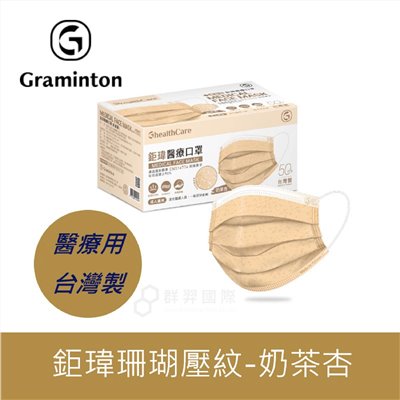 鉅瑋-醫療口罩珊瑚壓紋-奶茶杏