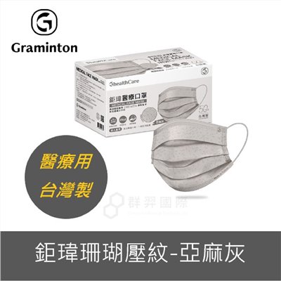 鉅瑋-醫療口罩珊瑚壓紋-亞麻灰