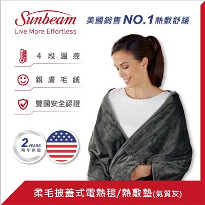 美國 Sunbeam 柔毛披蓋式電熱毯