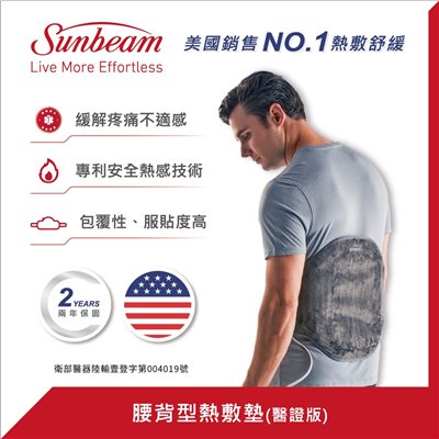 美國Sunbeam 醫療用腰背型熱敷墊
