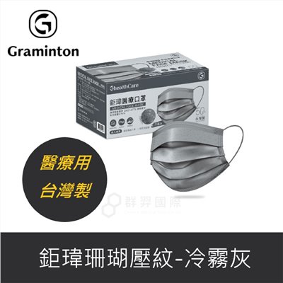 鉅瑋-醫療口罩珊瑚壓紋-冷霧灰