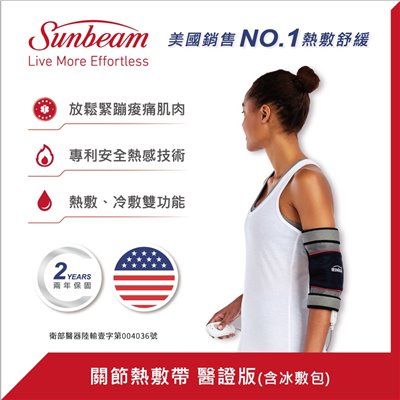 美國Sunbeam 醫療用關節型冷熱敷帶 (含冰敷包)