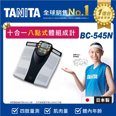 BC-545N十合一八點式體組成計