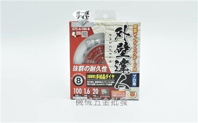 外壁達人 GTS-A-100-8 窯業用鑽石鎢鋼鋸片 4"砂輪機用 日本製