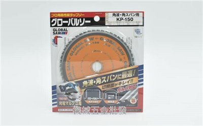 GLOBAL SAW KP-150 6"(150mm) 浪板用 切割鋸片 丸鋸片 圓鋸片 鎢鋼鋸片 日本製