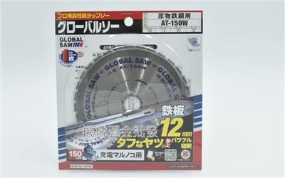 GLOBAL SAW AT-150W 6"(150mm) 厚鋼用 切割鐵鋸片 丸鋸片 圓鋸片  日本製