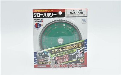 GLOBAL SAW FMS-150K 6"(150mm) 白鐵用切割鋸片 丸鋸片 圓鋸片 日本製