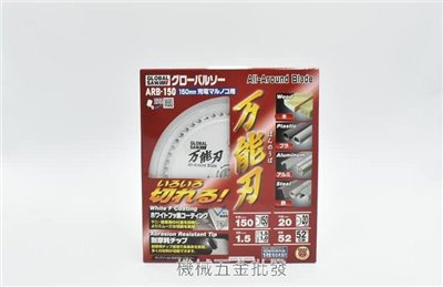 GLOBAL SAW ARB-150 6" 多功能用超硬陶瓷合金鋼丸鋸片 木工鋸片 鐵工鋸片