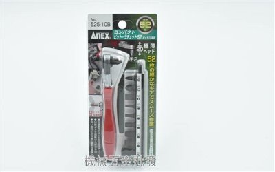 ANEX {安耐適}NO.525-10B超極薄52齒 L型棘輪螺絲起子 棘輪扳手 適合狹窄空間作業